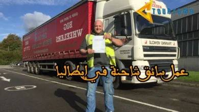 عمل سائق شاحنة في إيطاليا